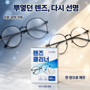루에디로 렌즈크리너 티슈 김서림 방지 일회용 안경닦이 100개입