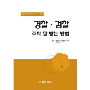 경찰 검찰 조사 잘 받는 방법