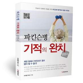 새책-스테이책터 [파킨슨병 기적의 완치 설명서] ---메디마크-이의준 지음-건강에세이/건강정보-20140327 출간-판형
