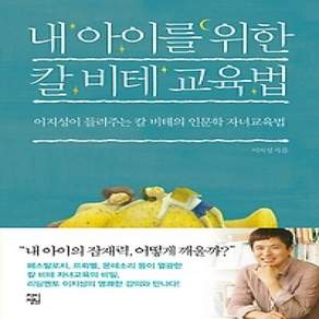 [개똥이네][중고-상] 내 아이를 위한 칼 비테 교육법