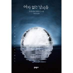 여자 없는 남자들 양장본