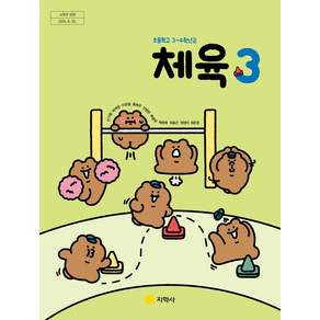 초등학교 교과서 3학년 체육3 지학사 신기철 22개정