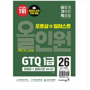 (영진닷컴 일마) 2026 이기적 GTQ 포토샵+일러스트 1급 올인원(verCC)