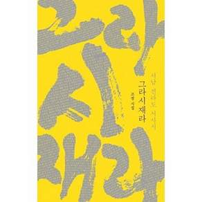 이소노미아 그라시재라 서남 전라도 서사시 (양장)