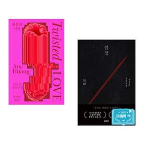 (인기도서) (아나 황) 뒤틀린 사랑 + (구병모) 절창 切創 (전2권)
