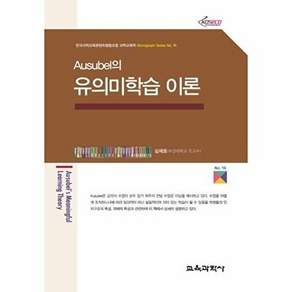 교육과학사 Ausubel의 유의미학습 이론 - 한국과학교육콘텐츠협동조합 과학교육학 Monograph Series 16