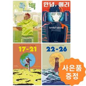 (즉시출고) 후지모토 타츠키 단편집 4종 세트 [룩백 + 안녕에리 + 17-21 + 22-26 ] 만화책 + 사은품: 일러스트책갈피 증정