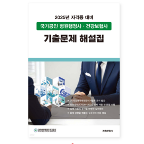 계축문화사 2025 국가공인 병원행정사 건강보험사 기출문제 해설집
