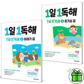 1일1독해 7세 첫독해 1+2 (이야기글+호기심글) 세트
