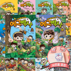 에그박사 전권 세트 1 - 19 (전19권) 초등 어린이 아동 생물 도감 자연 탐사 학습 만화책
