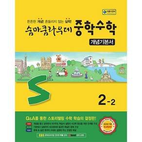 이룸이앤비.숨마쿰라우데 중학수학 개념기본서 2-2 (2026년) - 2022 개정 교육과정