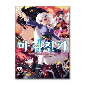 마검전기 3 (NT Novel)