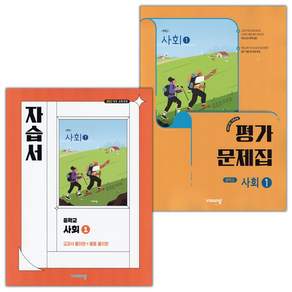 2026년 비상교육 중학교 사회 1 자습서+평가문제집 세트 강창숙 / 2022개정