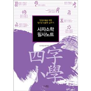 사자소학 필사노트:인성교육을 위한 청소년 인문학 글쓰기