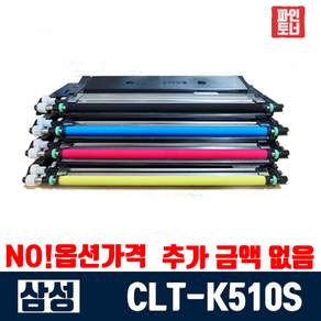 파인토너 CLT-K510S 완제품 SL-C510 SL-C510W SL-C513 SL-C513W SL-C563W SL-C563FW