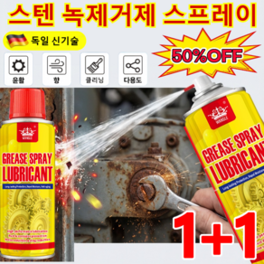 [주문폭주!!] 1+1초강력 녹 제거제 스프레이 녹 제거 클리닝 스프레이 자동차녹제거제 대용량/강력 녹 제거/마찰 소음 제거