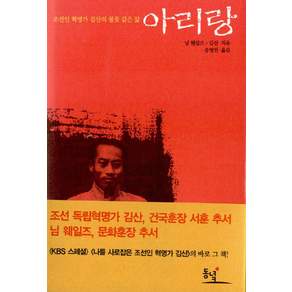 아리랑:조선인 혁명가 김산의 불꽃 같은 삶