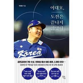 현대지성 이대호 도전은 끝나지 않았다 - 조선의 4번 타자 이대호의 첫 에세이