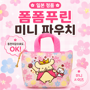 일본 정품 폼폼푸린 미니 파우치 동전지갑 플라워 손잡이 파우치