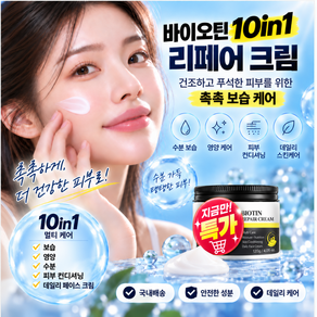 스위스 액티브 바이오틴 10in1 리페어 크림 리페어 크림 보습 영양 수분 피부 컨디셔닝 데일리 스킨케어 페이스 크림 건조하고 푸석한 피부를 위한 촉촉 보습 케어