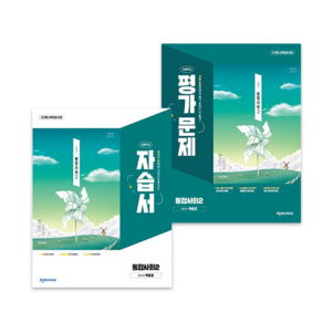 천재교육 고등학교 통합사회 2 자습서+평가문제집 세트 박윤경 고1 전2권