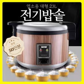 라지팟 업소용 대형 전기밥솥 최대 50인분 23L 초대형 식당 맛있는 밥짓기 전기솥 초대형