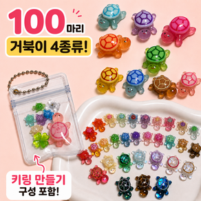 행운 거북이 파츠 100개 DIY 키링 만들기 세트 휴대폰 꾸미기 폰꾸 레진 슬랑이재료 네일