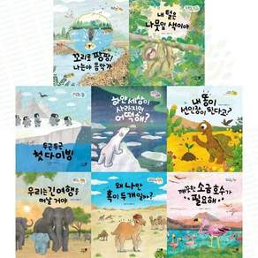 [전집] 동물의 삶을 탐구하며 생태 감수성을 기르는 나의 첫 환경책 1-8권 세트 (전 8권) : 어린이환경동화 어린이환경그림책 어린이생태환경동화 어린이생태...