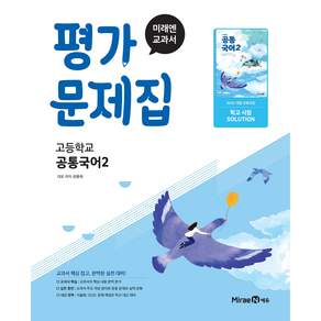 최신) 미래엔 고등학교 공통 국어 2 평가문제집 / 고1 신유식
