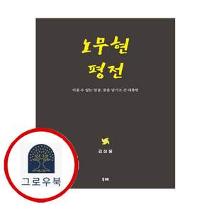 노무현 평전 노무현평전 스테디셀러