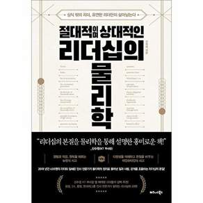 비즈니스북스 절대적이며 상대적인 리더십의 물리학 - 상식 밖의 리더 유연한 리더만이 살아남는다