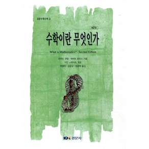수학이란 무엇인가