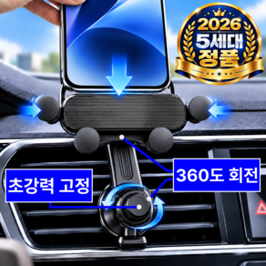 소리브 차량용 핸드폰 거치대 송풍구 중력 자동고정 360도 회전 갈고리형