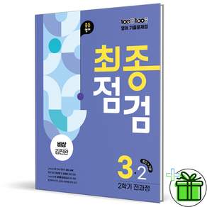 100발 100중 최종점검 중등 영어 3-2 전과정 기출문제집(비상 김진완)(2026)