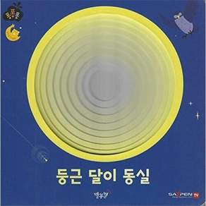 별똥별 둥근 달이 동실 - 퐁퐁퐁 8 (보드북)