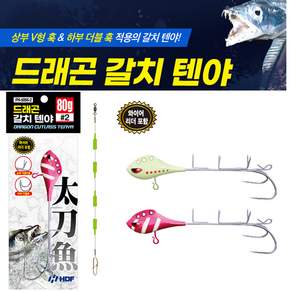[낚시장터] HDF 해동조구사 드래곤 갈치텐야 생미끼 강력한훅킹 수평밸런스 갈치 삼