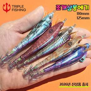 트리플 이카마린 조개삼봉 삼봉에기 조개트릭 UV 조개버전 갑오징어 한치 생미끼 채비
