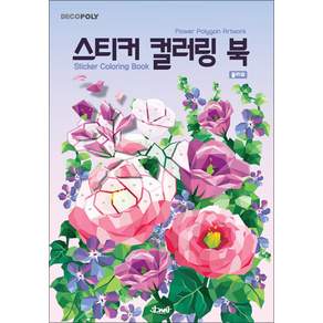 스티커 컬러링북 - 플라워 : 데코폴리 스티커북