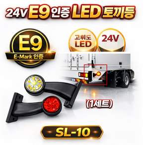대성부품 24V E마크 E9 인증 LED 토끼등 1조 화이트 레드 SL-10 차폭등 끝단표시등 ㄱ자 뿔등 국산 고무등 화물차 대형트럭 특장차 탑차 24V LED 토끼등 폭등