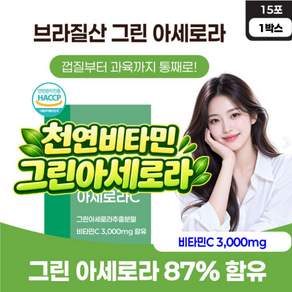 그린아세로라 천연비타민C 식약청인증 분말 가루