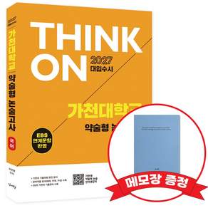 2027 THINK ON 씽크온 가천대 약술형 논술고사 국어 EBS 연계문항반영 +메모장증정