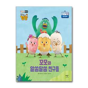 꼬모와 알쏭달쏭 친구들