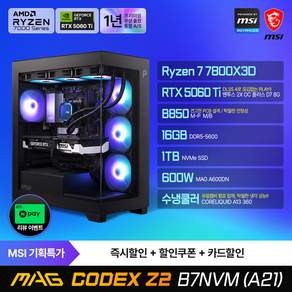 MSI MAG 코덱스 Z2 B7NVM (A21) 게이밍 컴퓨터 R7-7800X3D RTX5060Ti 1TB 램16G 수냉쿨러 출장AS