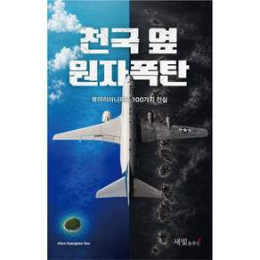 (역사 북마리아나제도) 천국 옆 원자폭탄 -북마리아나제도 100가지 진실