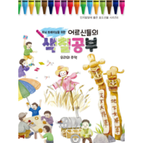 두뇌트레이닝을 위한 어르신들의 색칠공부 : 우리의추억