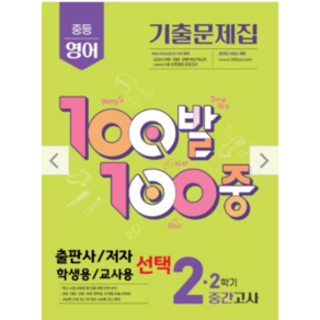 백발 백중 중2학년 영어 2학기 중간 고사 대비 기출문제집 (출판사/저자 학생용/교사용 선택)