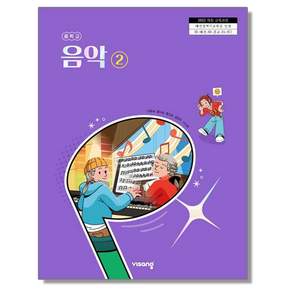 중학교 교과서 음악 2 비상교육 이동희 22개정