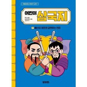 어린이 삼국지 7 : 배신자 여포와 급변하는 천하처음 읽는 이야기 고전)