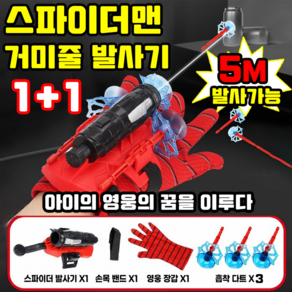 스파이더맨 거미줄 발사기 스파이더맨 웹슈터 스파이더맨 장난감 장갑 포함 할로윈 코스프레 선물 세트 MOYALIE보장증정