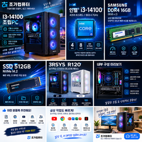 조가컴퓨터 인텔 i3-14100 사무용 조립PC RAM 16GB DDR4 SSD 512GB 정격 600W 윈도우 포함 데스크톱 본체